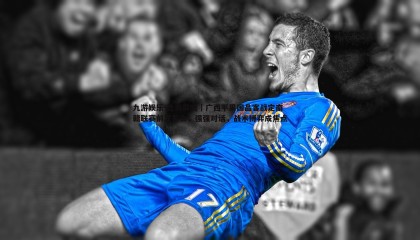 九游娱乐-比赛前瞻｜广西平果国晶客战定南赣联赛前发布会，强强对话，战术博弈成焦点