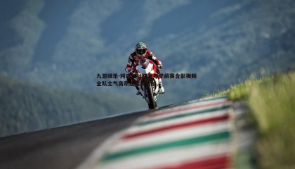 九游娱乐-阿森纳社媒发布季前赛合影视频 全队士气高昂迎接新挑战