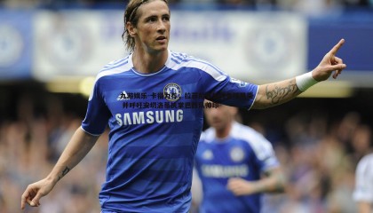 九游娱乐-卡福力荐，拉菲尼亚值得金球殊荣 并呼吁安切洛蒂执掌巴西队帅印