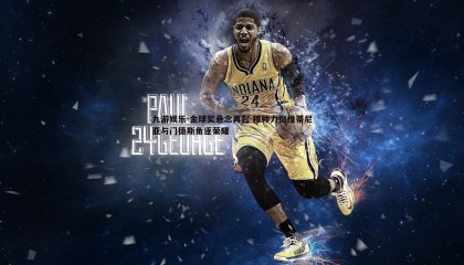 九游娱乐-金球奖悬念再起 穆帅力挺维蒂尼亚与门德斯角逐荣耀