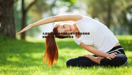 九游娱乐-意甲老将因莫比莱与贝西克塔斯提前解约，获262万欧元赔偿金