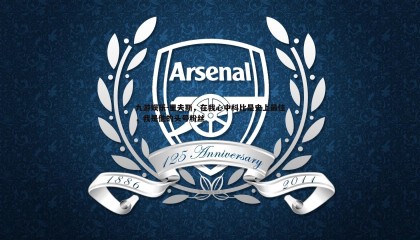 九游娱乐-里夫斯，在我心中科比是史上最佳，我是他的头号粉丝