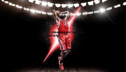 九游娱乐-阿森纳将签下祖比门迪，触发6000万欧解约金条款