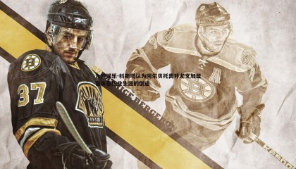 九游娱乐-科斯塔认为阿尔贝托离开尤文加盟葡体是职业生涯的倒退