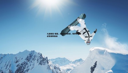 九游娱乐-镜报，续约谈判停滞，特罗萨德未必告别阿森纳