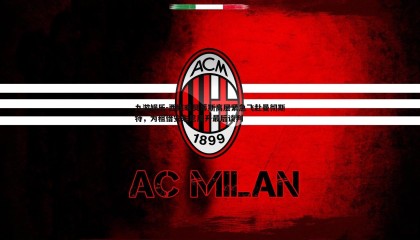 九游娱乐-西媒曝贝蒂斯高层紧急飞赴曼彻斯特，为租借安东尼展开最后谈判