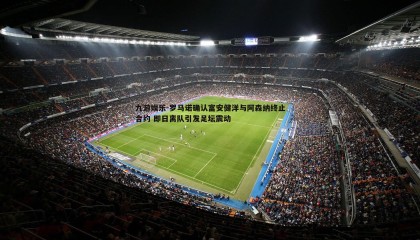 九游娱乐-罗马诺确认富安健洋与阿森纳终止合约 即日离队引发足坛震动