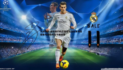 九游娱乐-追梦我们的总冠军信念从未动摇 随着每场胜利在不断增强