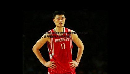 九游娱乐-利物浦官方开启赛季最佳球员投票，皇马球迷涌入支持阿诺德