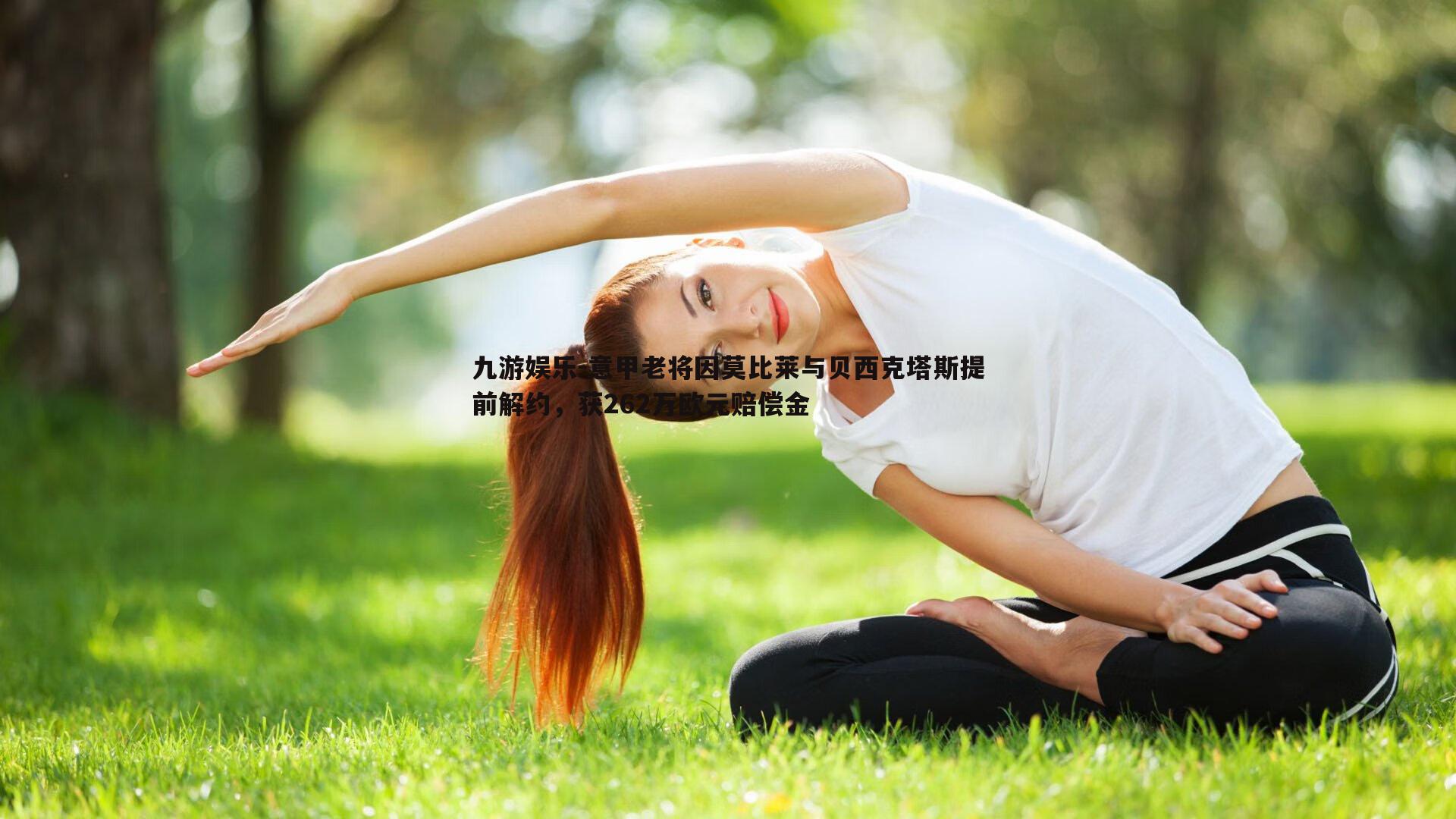 意甲老将因莫比莱与贝西克塔斯提前解约，获262万欧元赔偿金