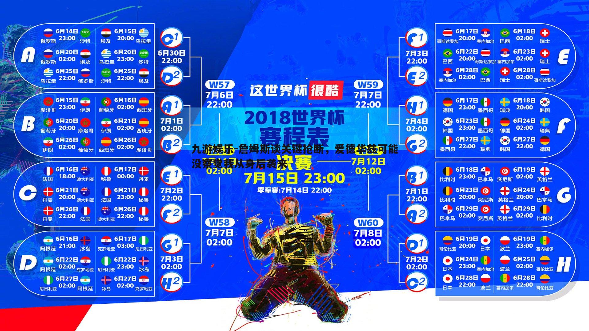 詹姆斯谈关键抢断，爱德华兹可能没察觉我从身后袭来