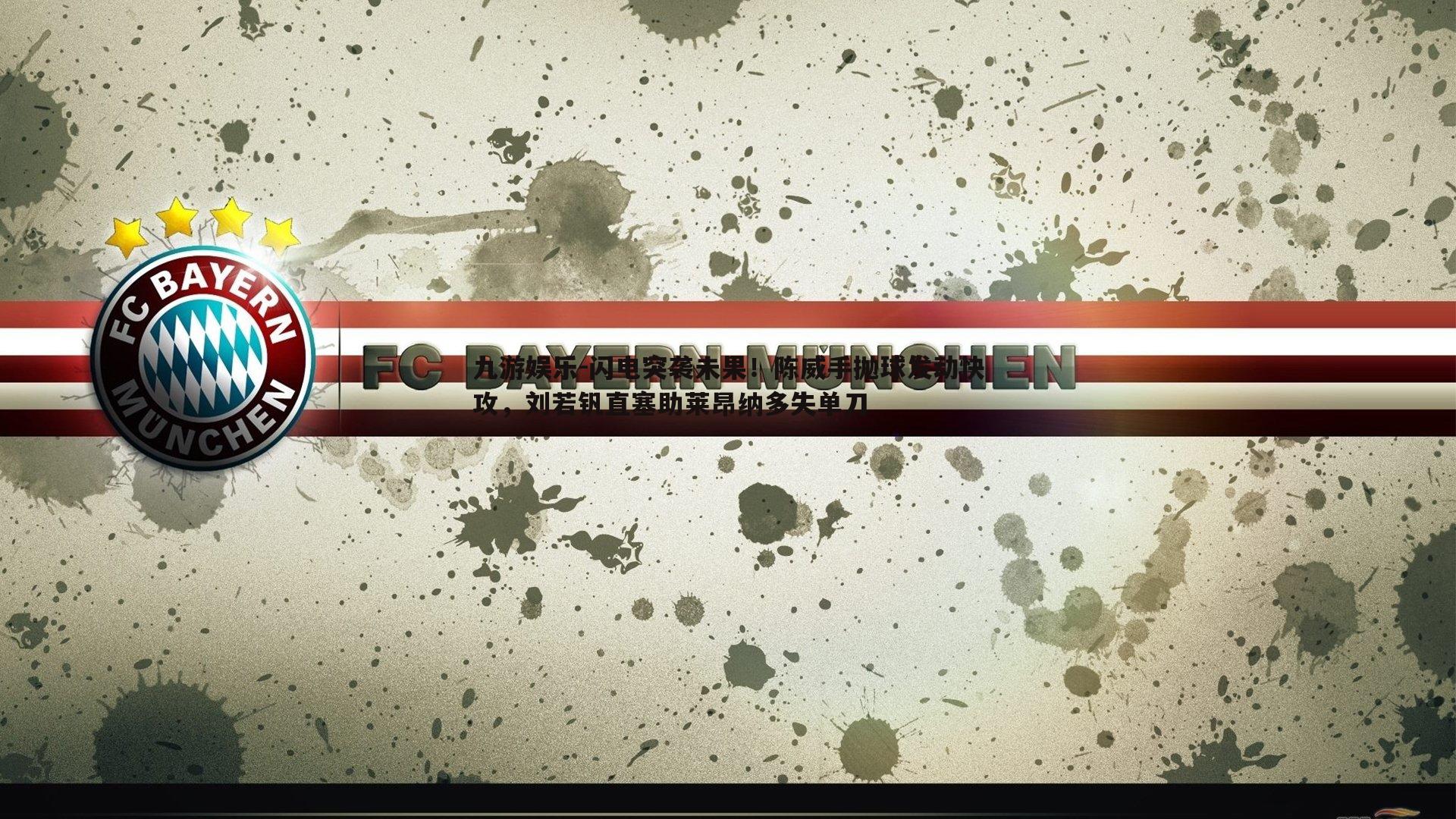 闪电突袭未果！陈威手抛球发动快攻，刘若钒直塞助莱昂纳多失单刀