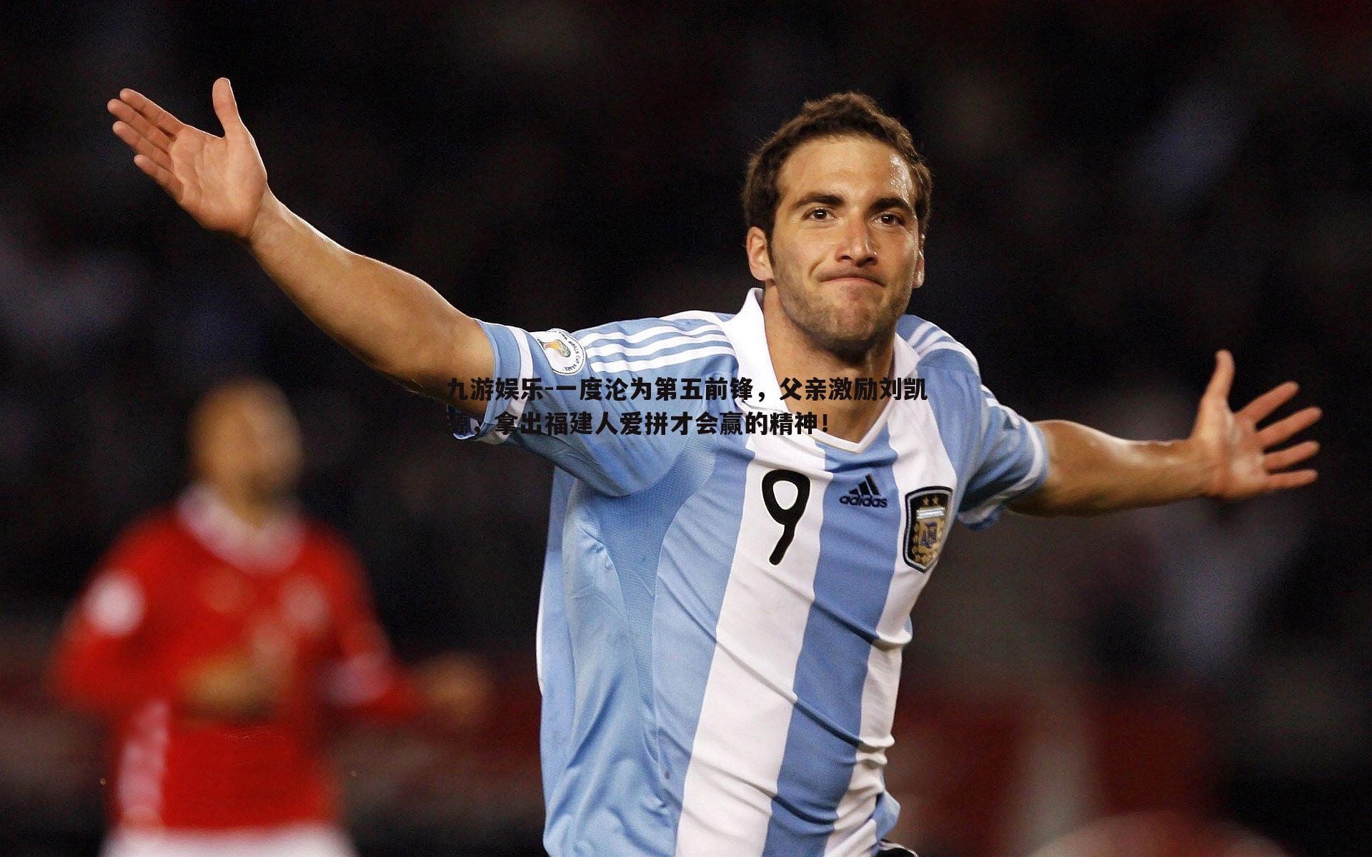 一度沦为第五前锋,父亲激励刘凯源,拿出福建人爱拼才会赢的精神!