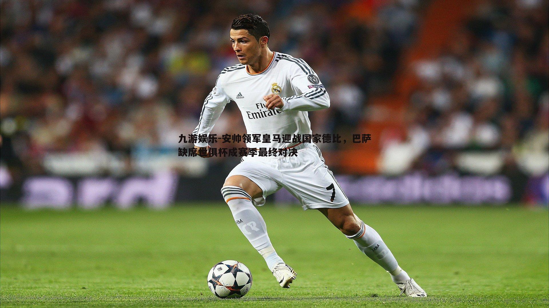 安帅领军皇马迎战国家德比,巴萨缺席世俱杯成赛季最终对决