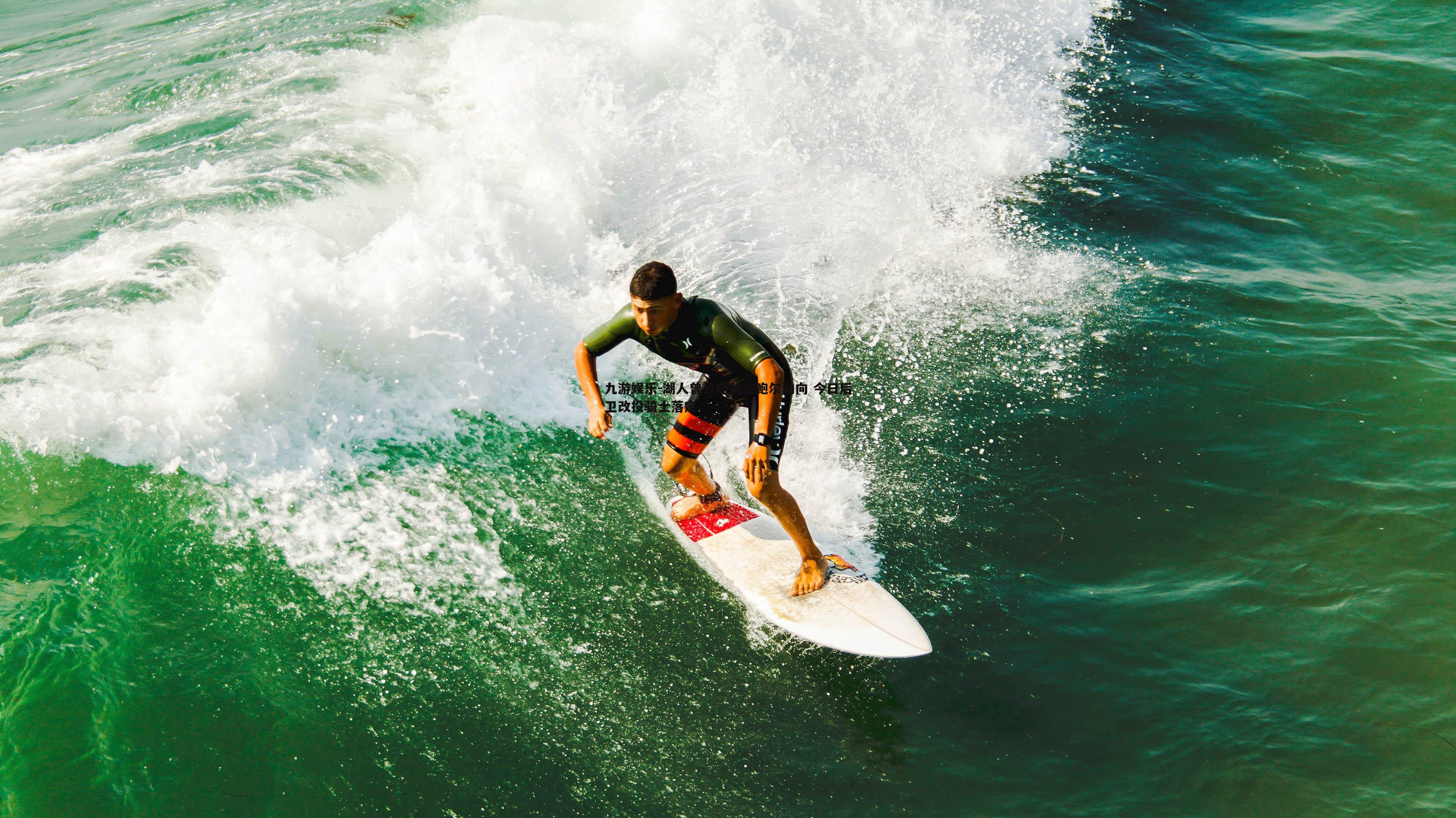 湖人曾长期关注鲍尔动向 今日后卫改投骑士落定