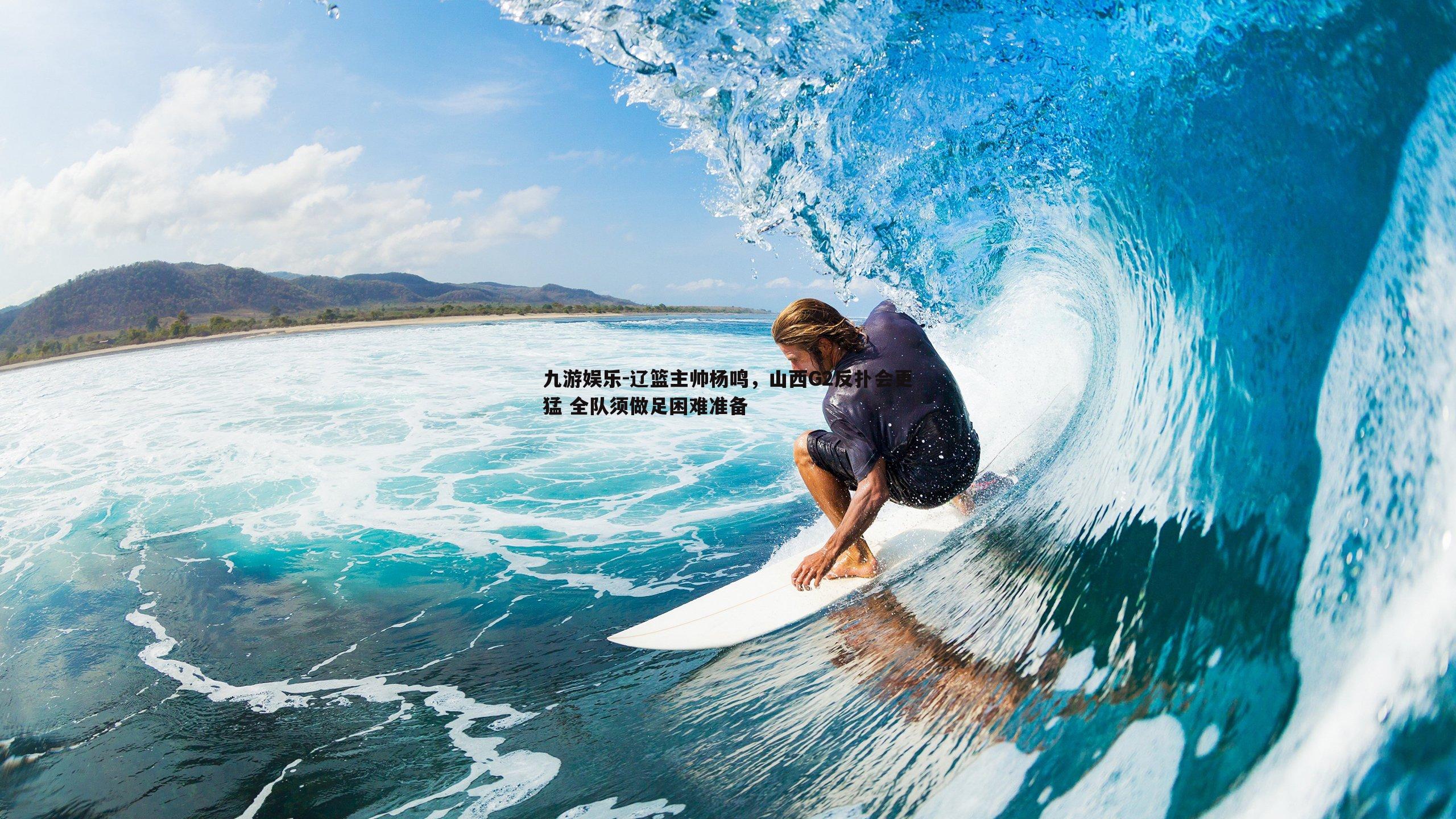 辽篮主帅杨鸣，山西G2反扑会更猛 全队须做足困难准备