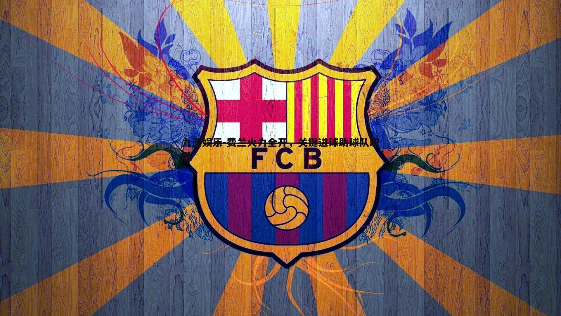 费兰火力全开，关键进球助球队取胜