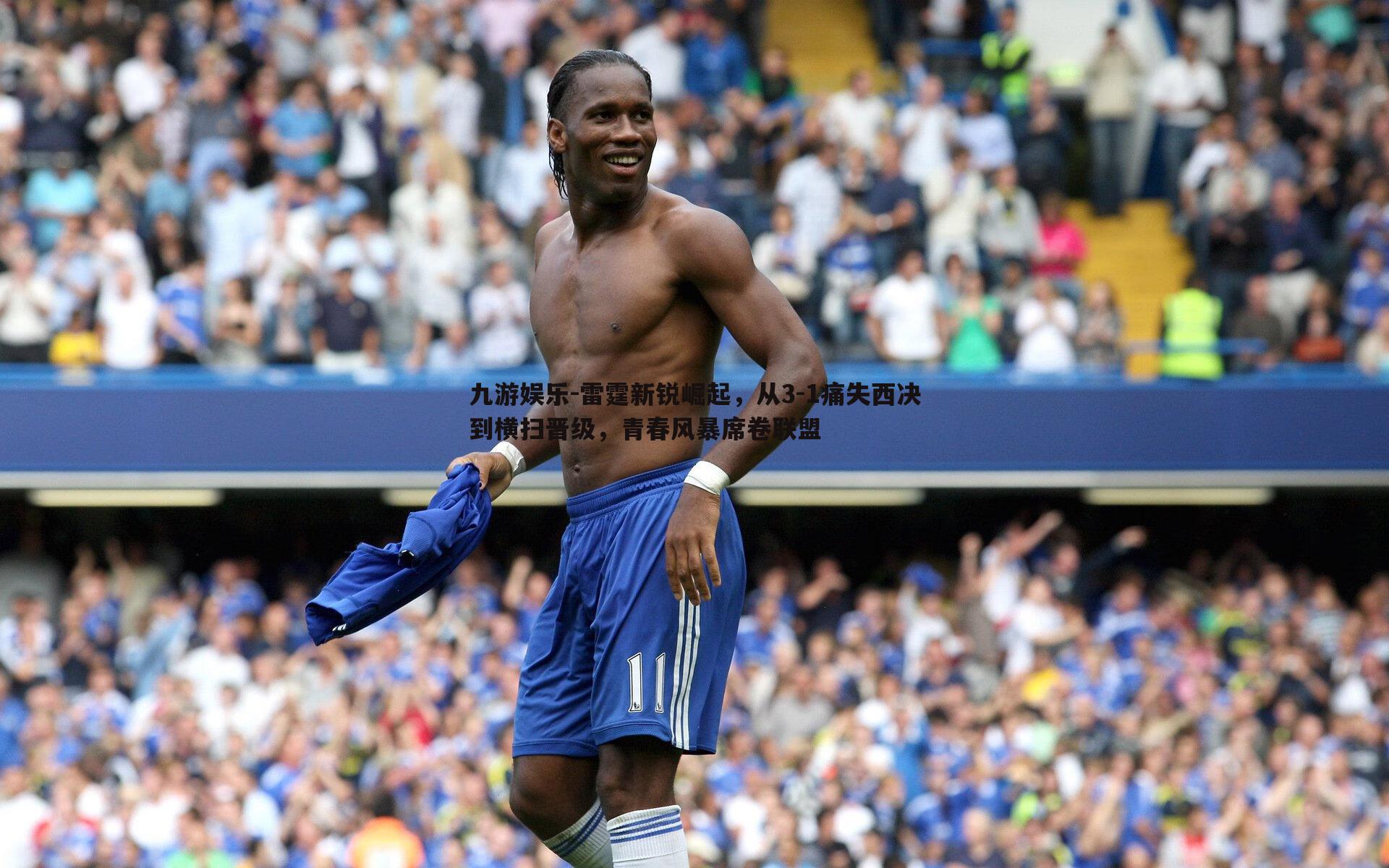 雷霆新锐崛起，从3-1痛失西决到横扫晋级，青春风暴席卷联盟