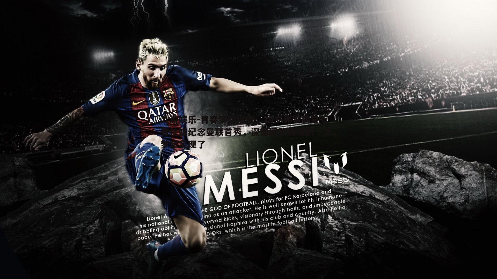 青春梦想绽放,20岁弗雷德里克森社媒纪念曼联首秀,深情回顾特殊的一天,梦想实现了