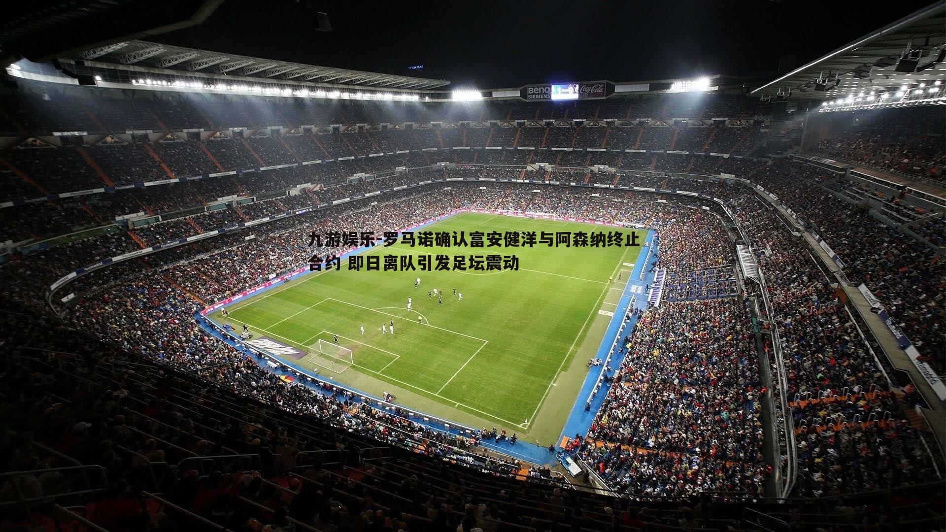 罗马诺确认富安健洋与阿森纳终止合约 即日离队引发足坛震动