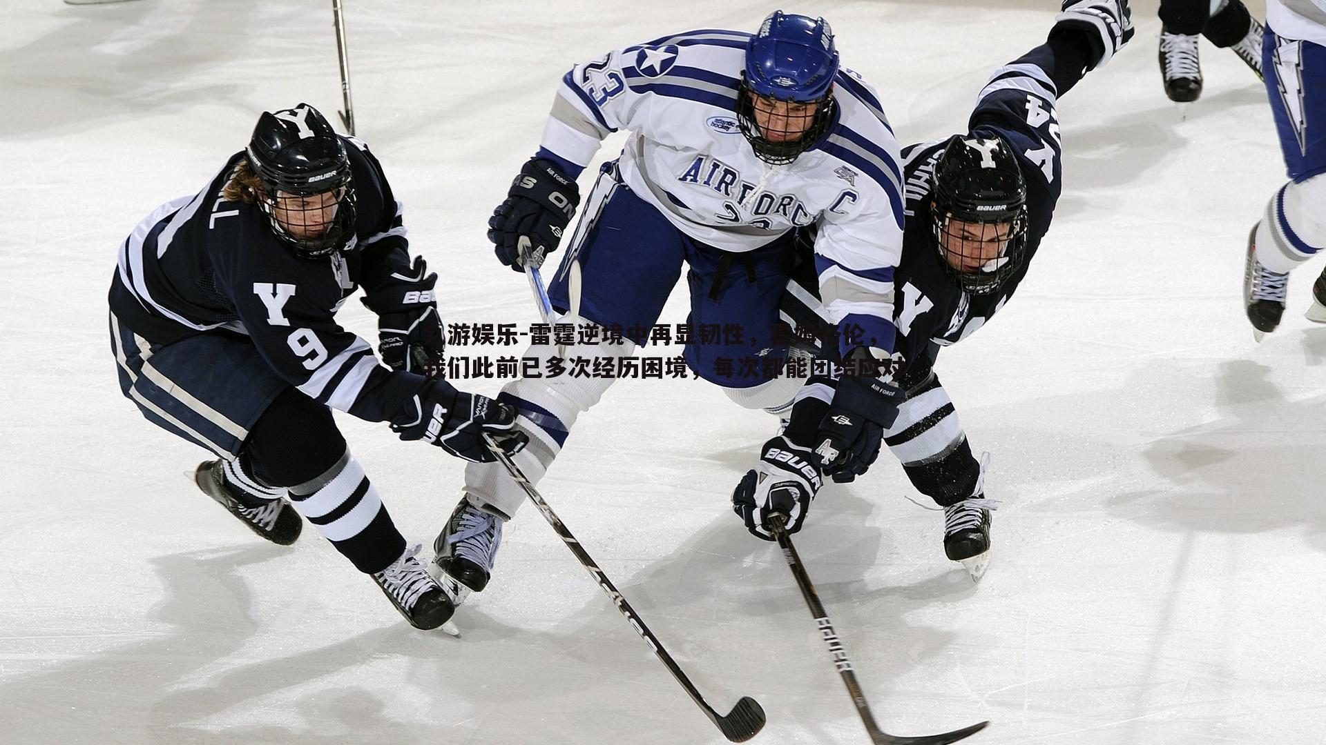 雷霆逆境中再显韧性，霍姆格伦，我们此前已多次经历困境，每次都能团结应对