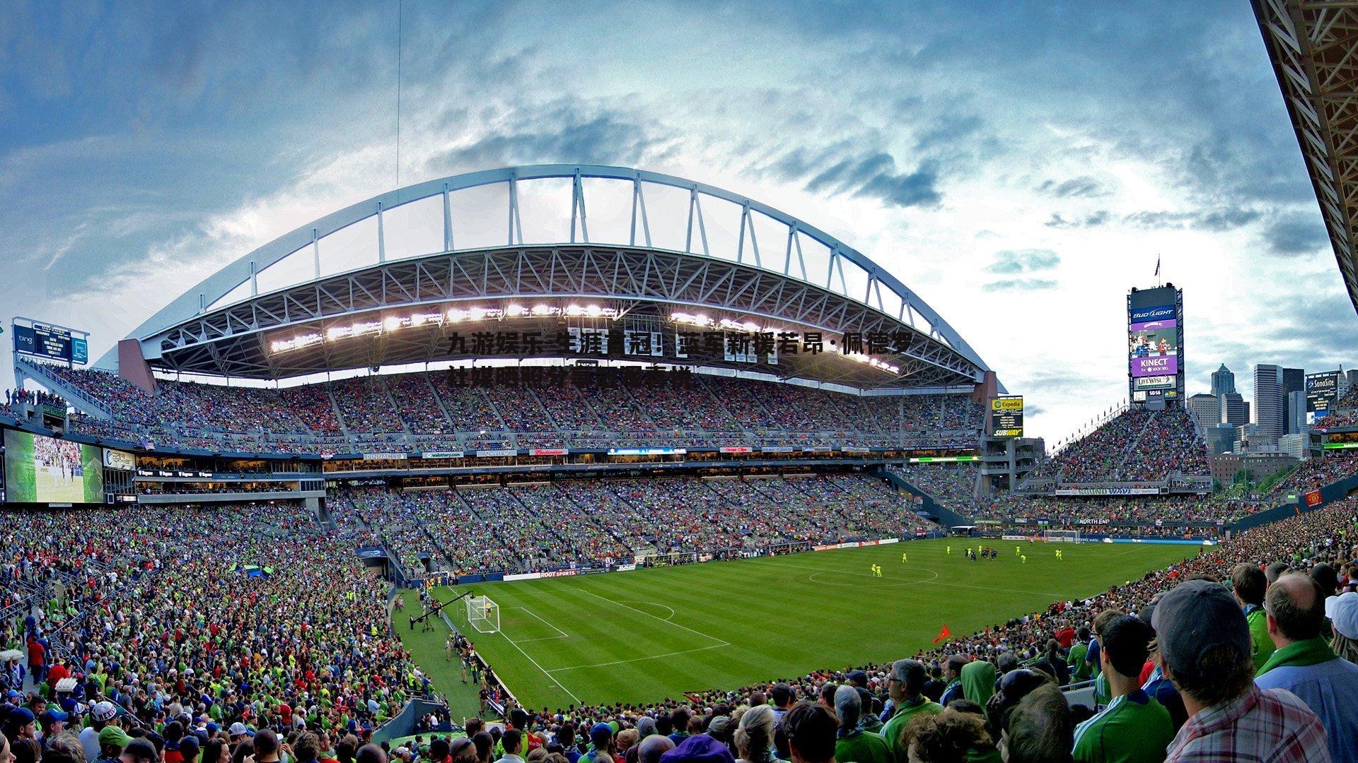 生涯首冠！蓝军新援若昂·佩德罗社媒晒照分享冠军喜悦