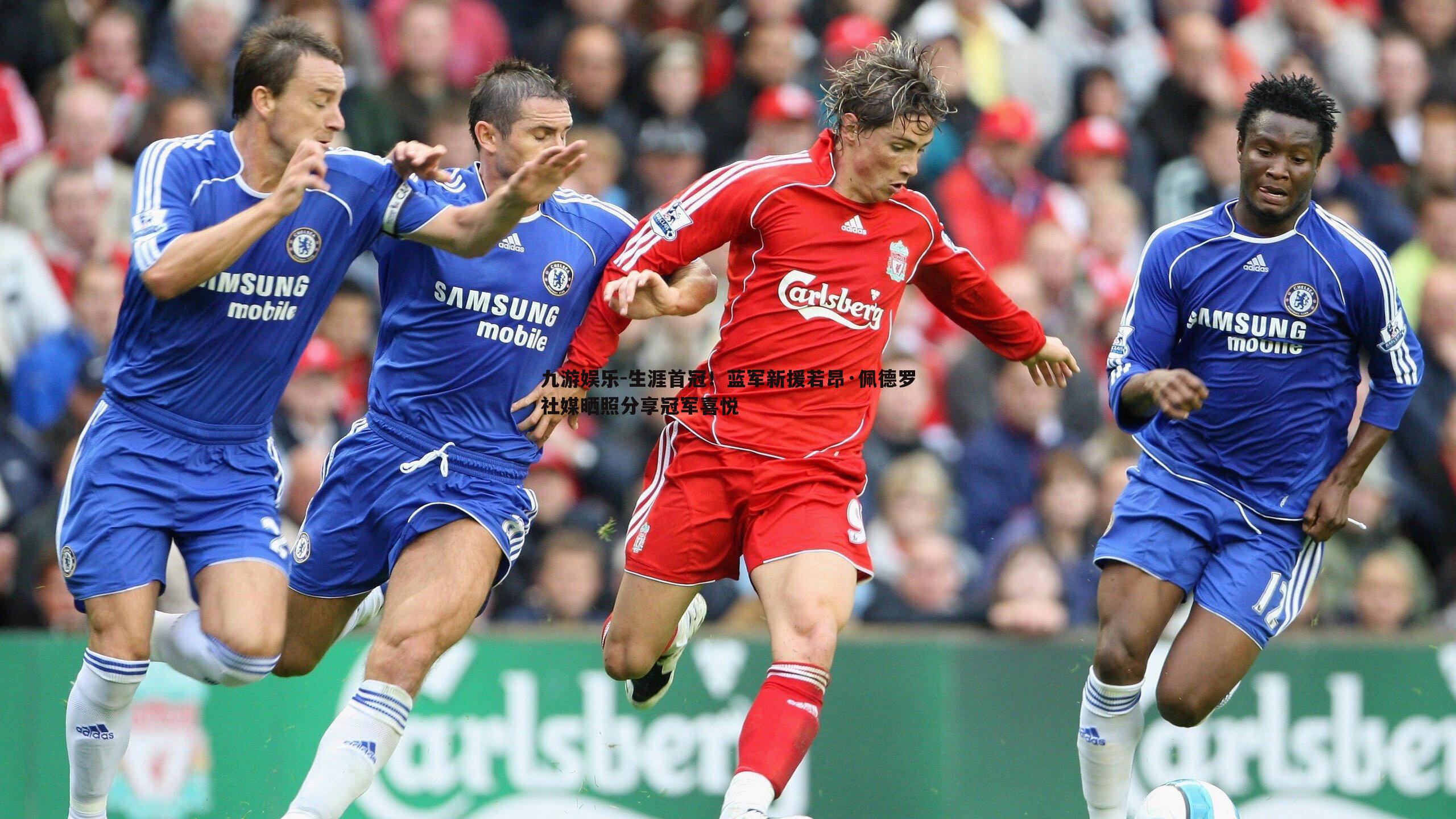 生涯首冠！蓝军新援若昂·佩德罗社媒晒照分享冠军喜悦