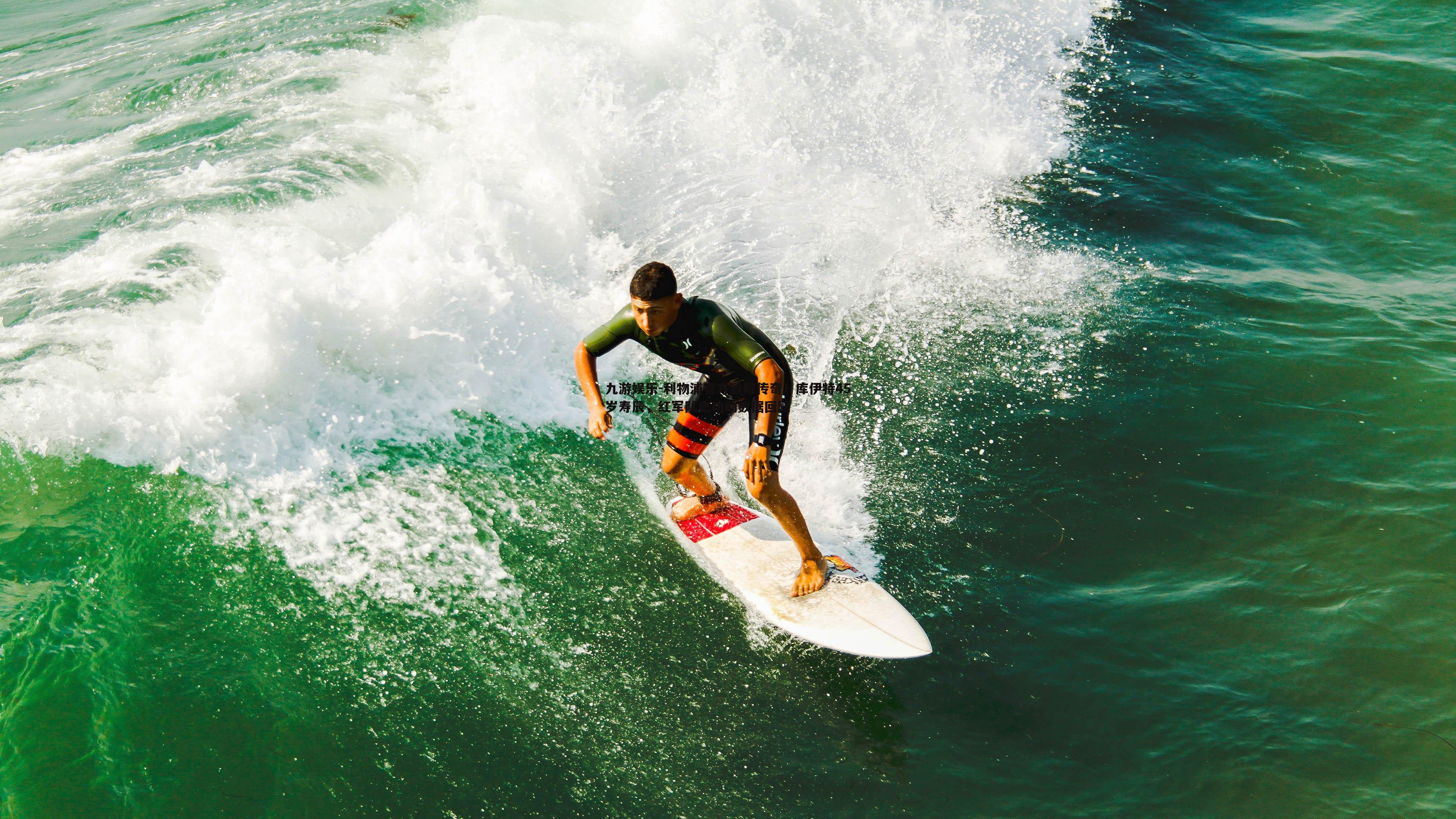 利物浦官方致敬传奇！库伊特45岁寿辰，红军队史功勋数据回顾