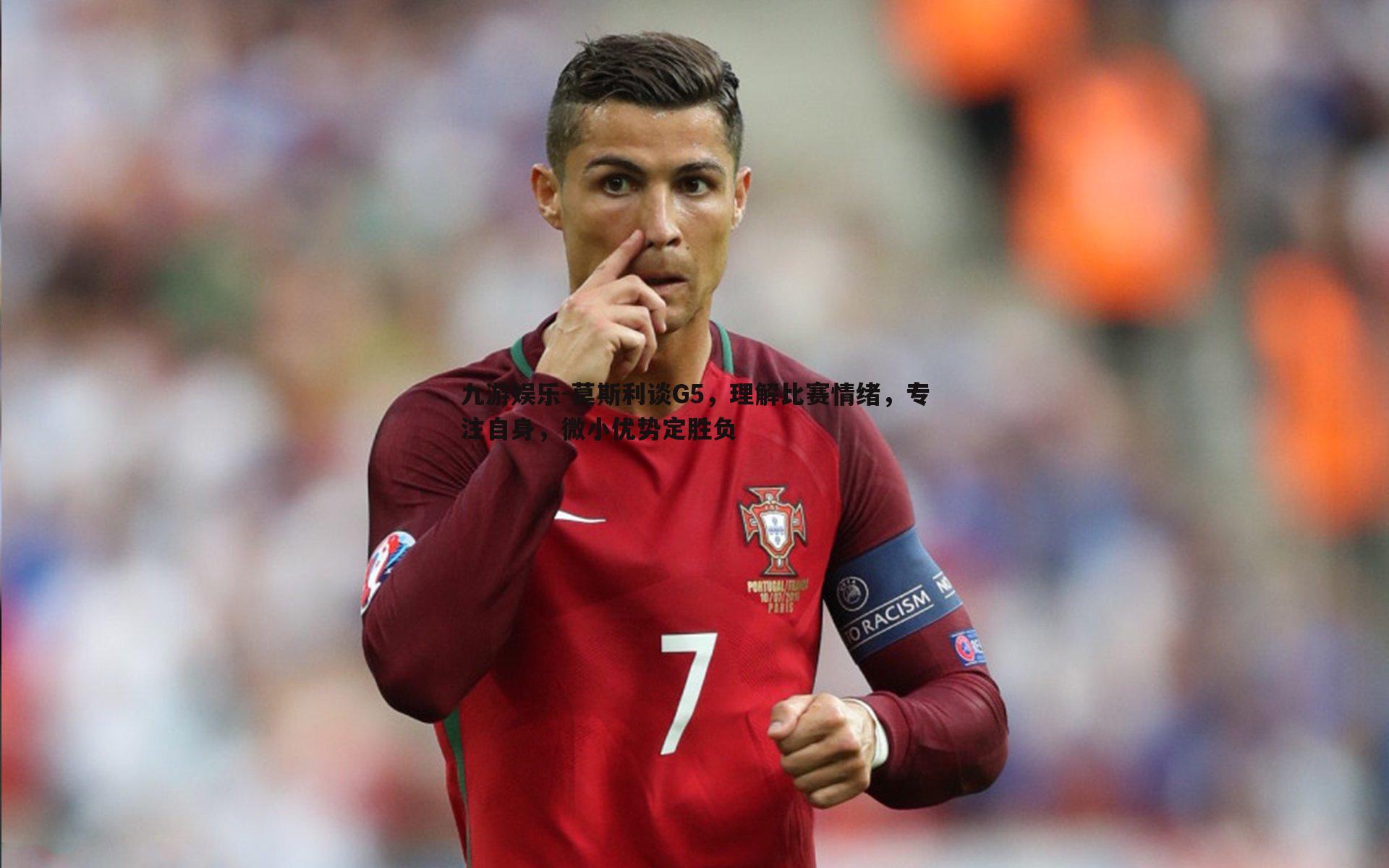 莫斯利谈G5，理解比赛情绪，专注自身，微小优势定胜负