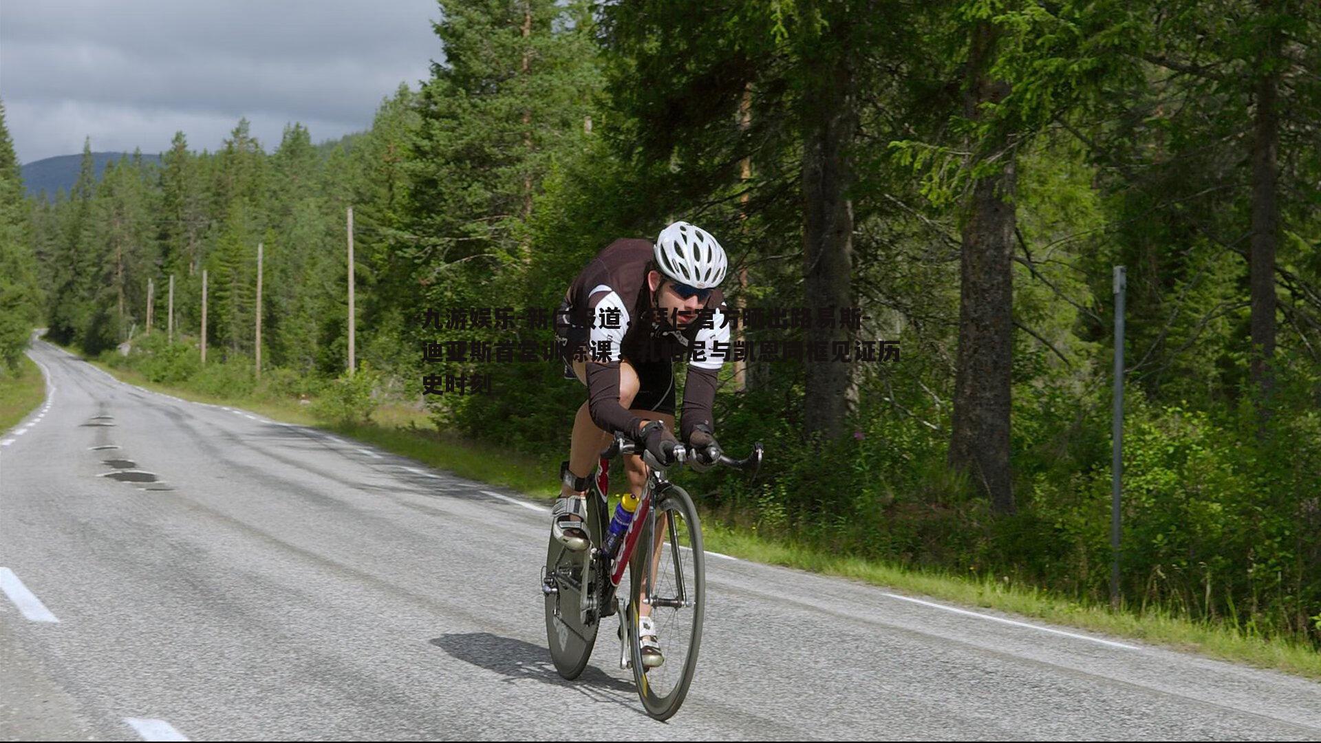新仁报道，拜仁官方晒出路易斯-迪亚斯首堂训练课，孔帕尼与凯恩同框见证历史时刻