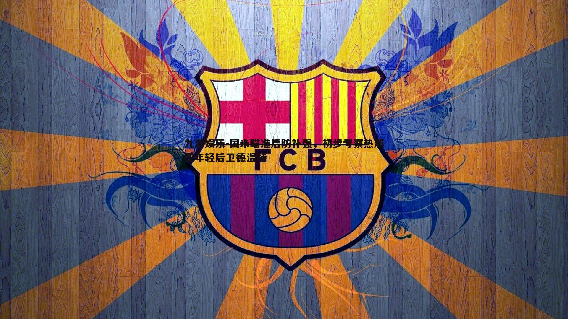 国米瞄准后防补强，初步考察热那亚年轻后卫德温特