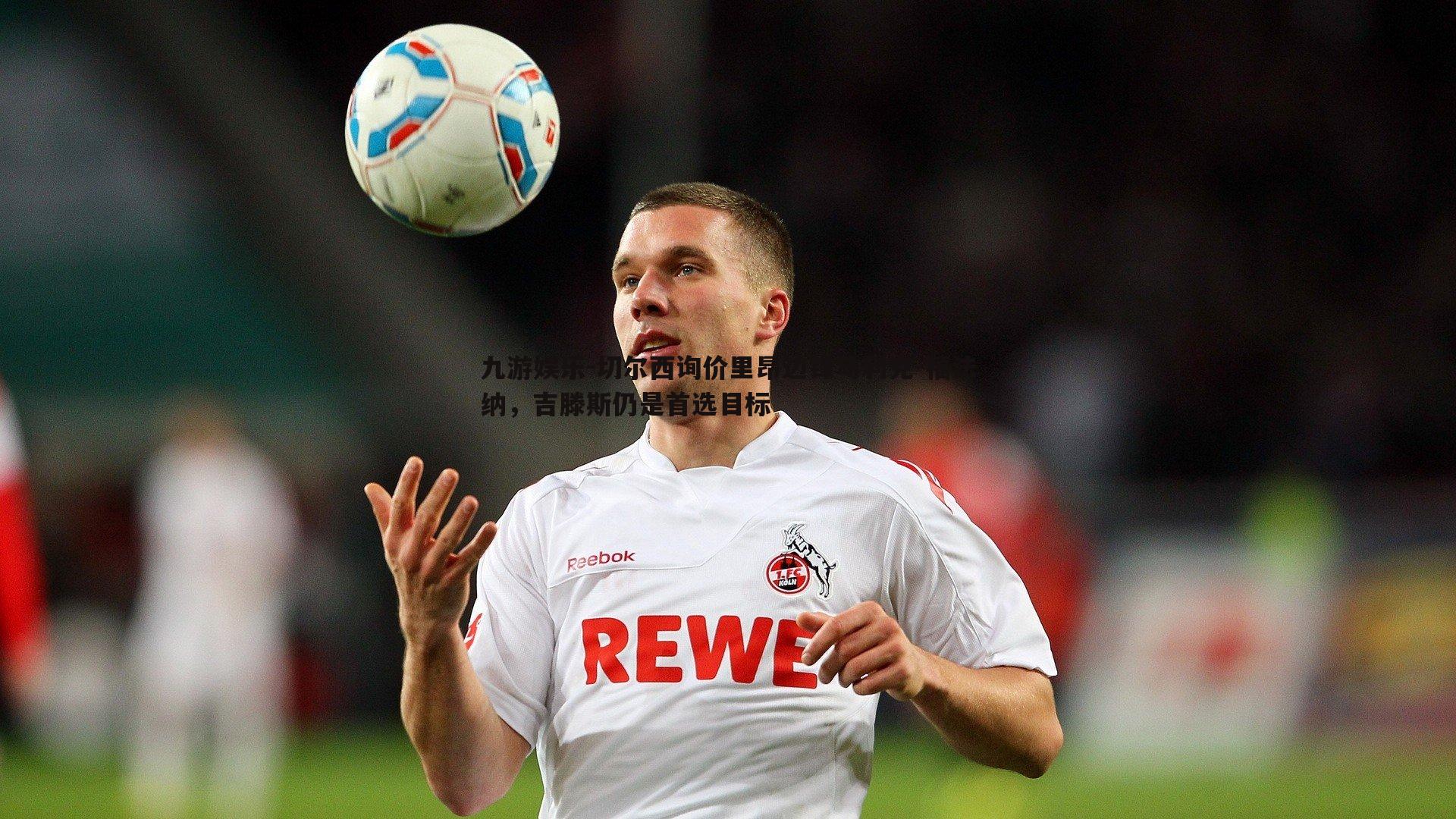 切尔西询价里昂边锋马利克-福法纳,吉滕斯仍是首选目标