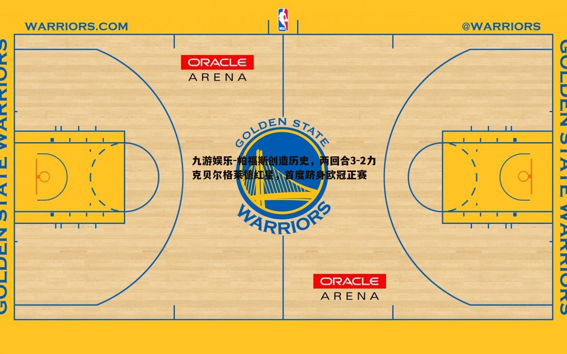 帕福斯创造历史，两回合3-2力克贝尔格莱德红星，首度跻身欧冠正赛