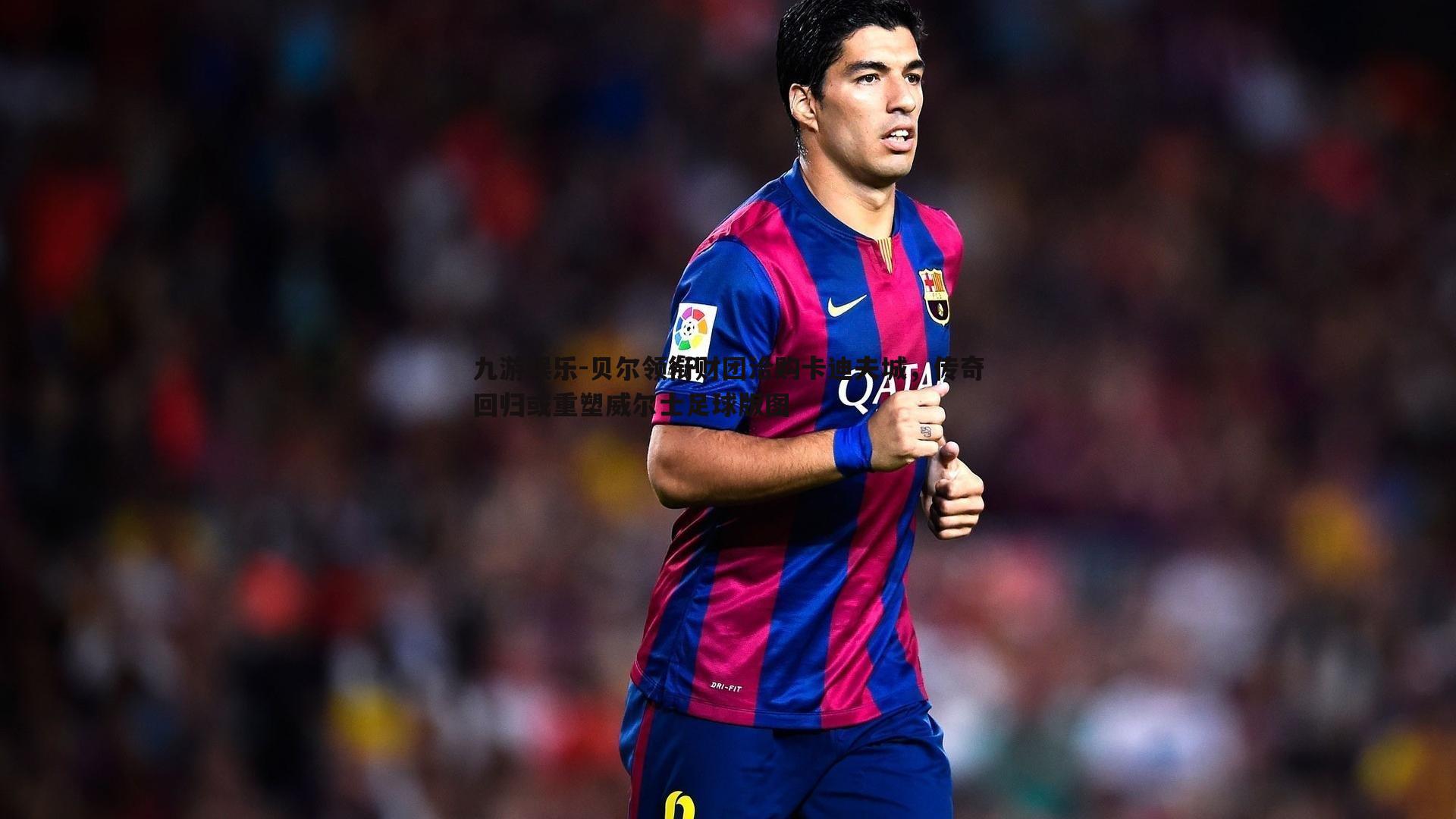 贝尔领衔财团洽购卡迪夫城,传奇回归或重塑威尔士足球版图