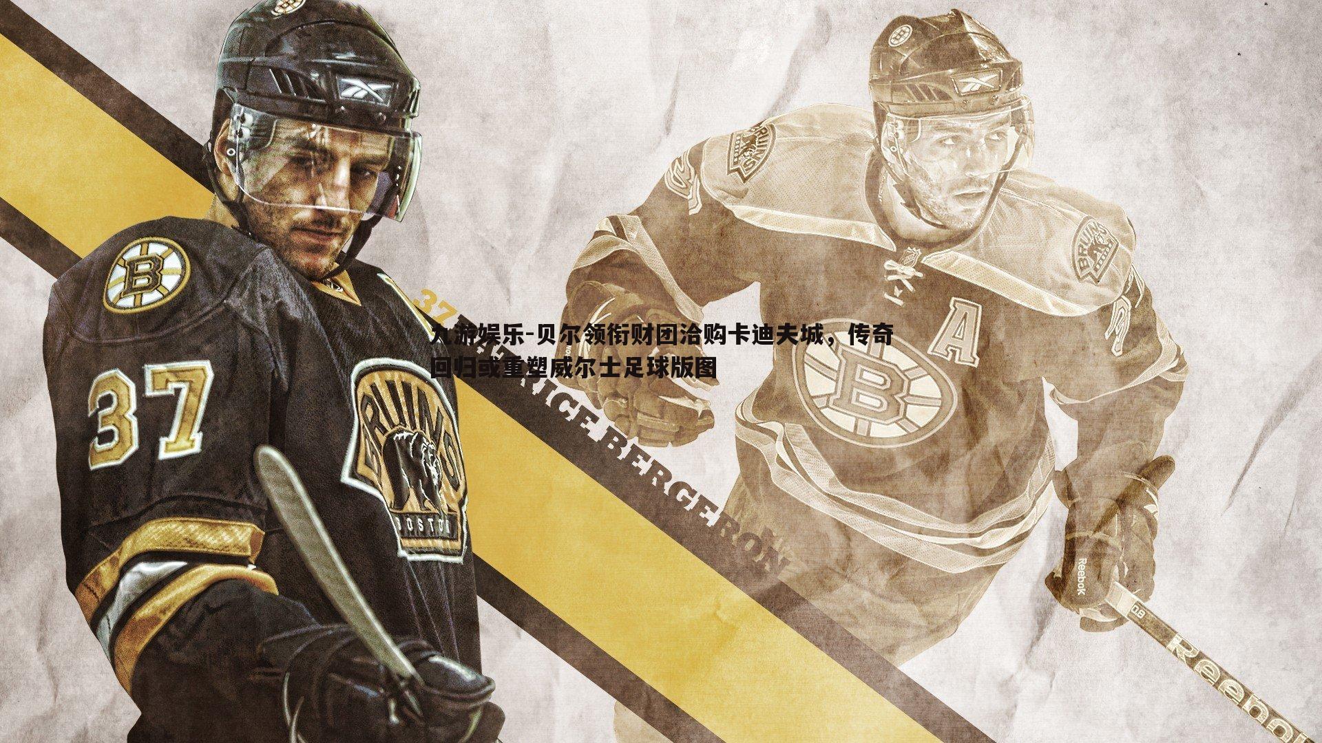 贝尔领衔财团洽购卡迪夫城,传奇回归或重塑威尔士足球版图