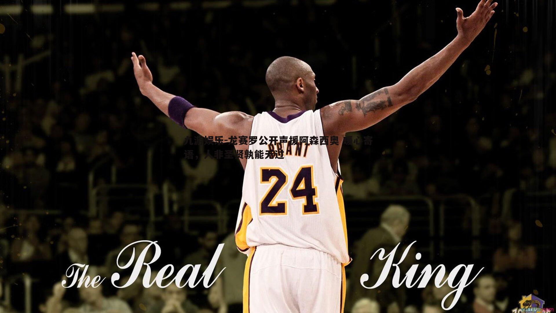 龙赛罗公开声援阿森西奥 暖心寄语，人非圣贤孰能无过