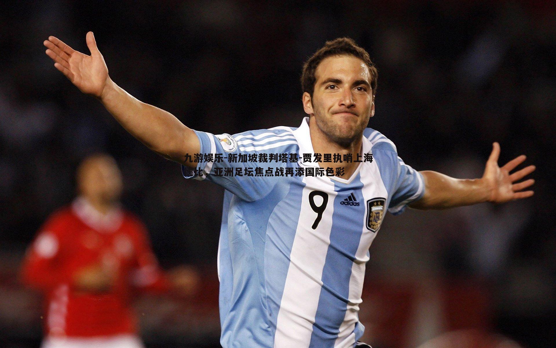 新加坡裁判塔基-贾发里执哨上海德比，亚洲足坛焦点战再添国际色彩