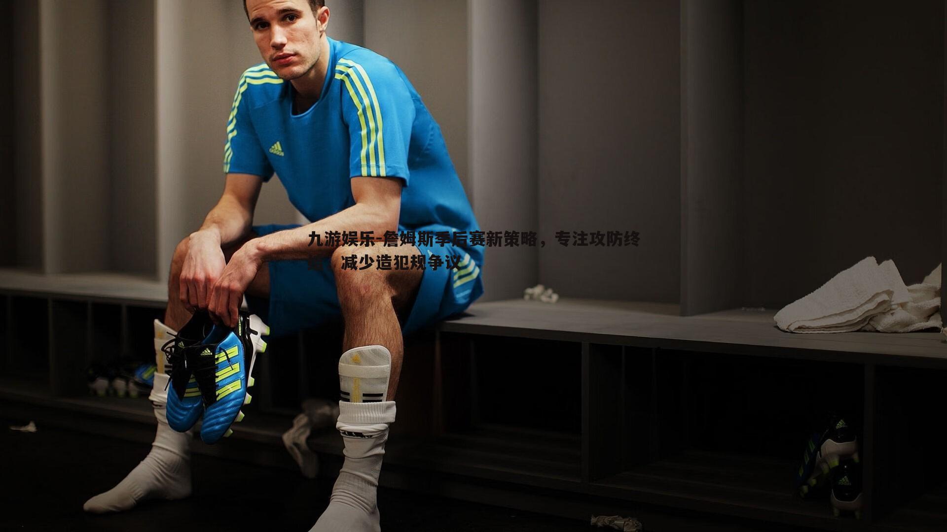 詹姆斯季后赛新策略，专注攻防终结，减少造犯规争议