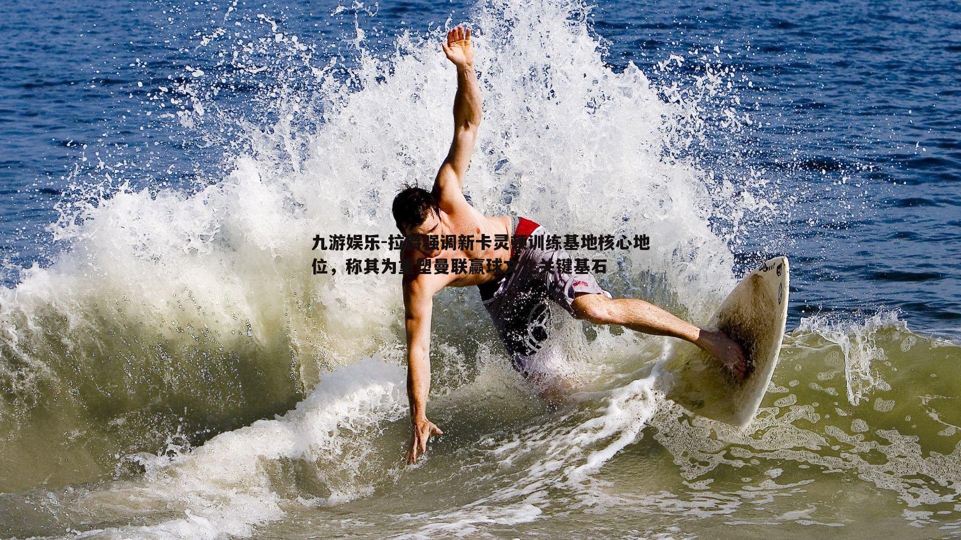 拉爵强调新卡灵顿训练基地核心地位，称其为重塑曼联赢球文化关键基石