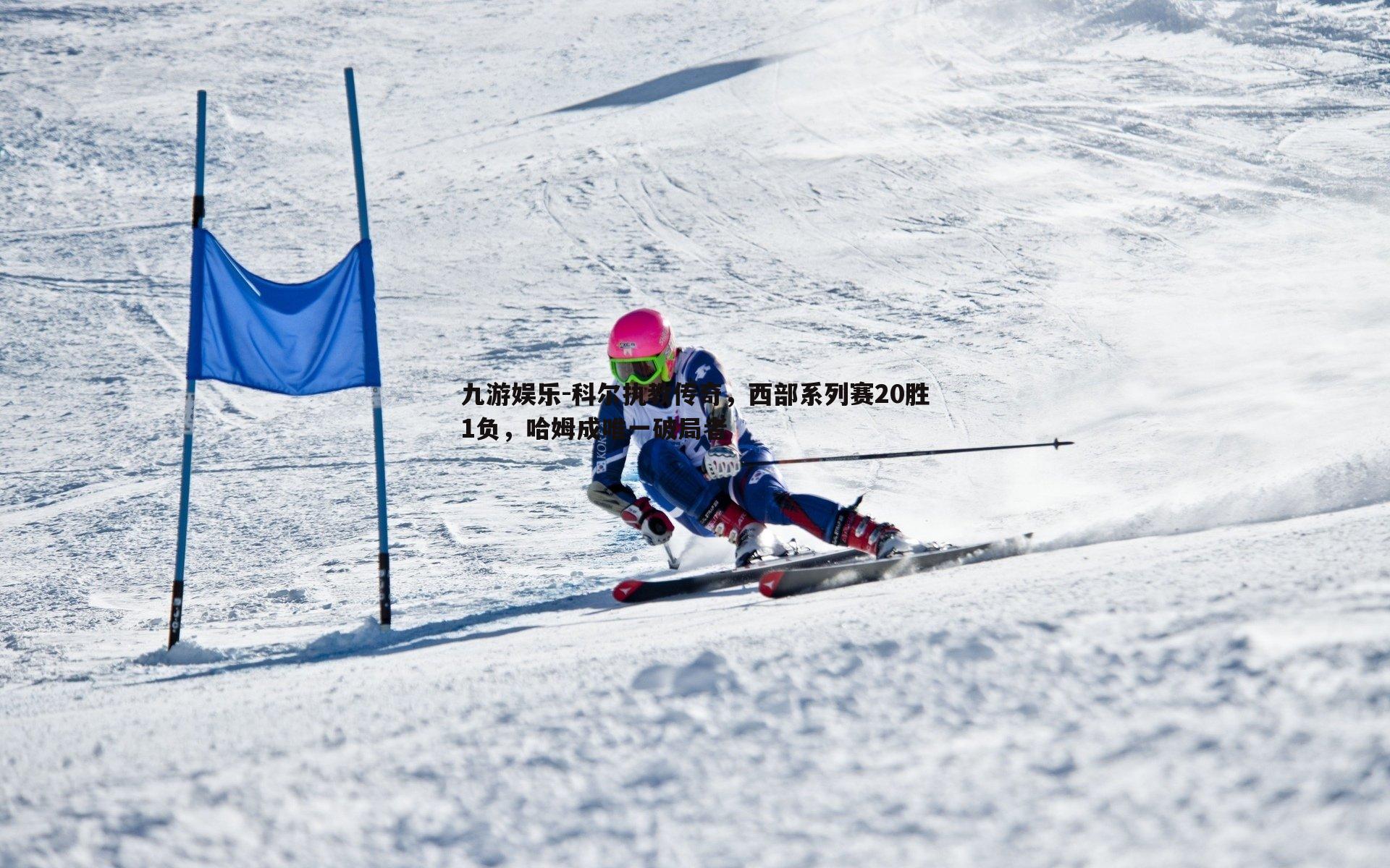 科尔执教传奇,西部系列赛20胜1负,哈姆成唯一破局者