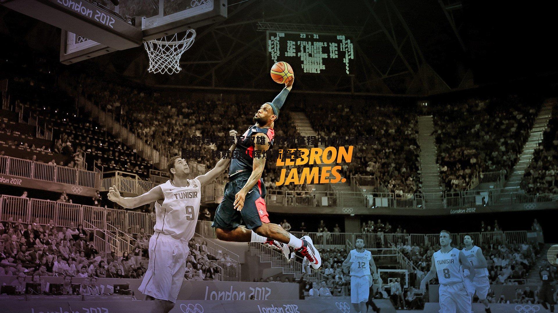 绿军双雄，胜利征程中的尼昂与塔图姆，铸就团队辉煌新篇章