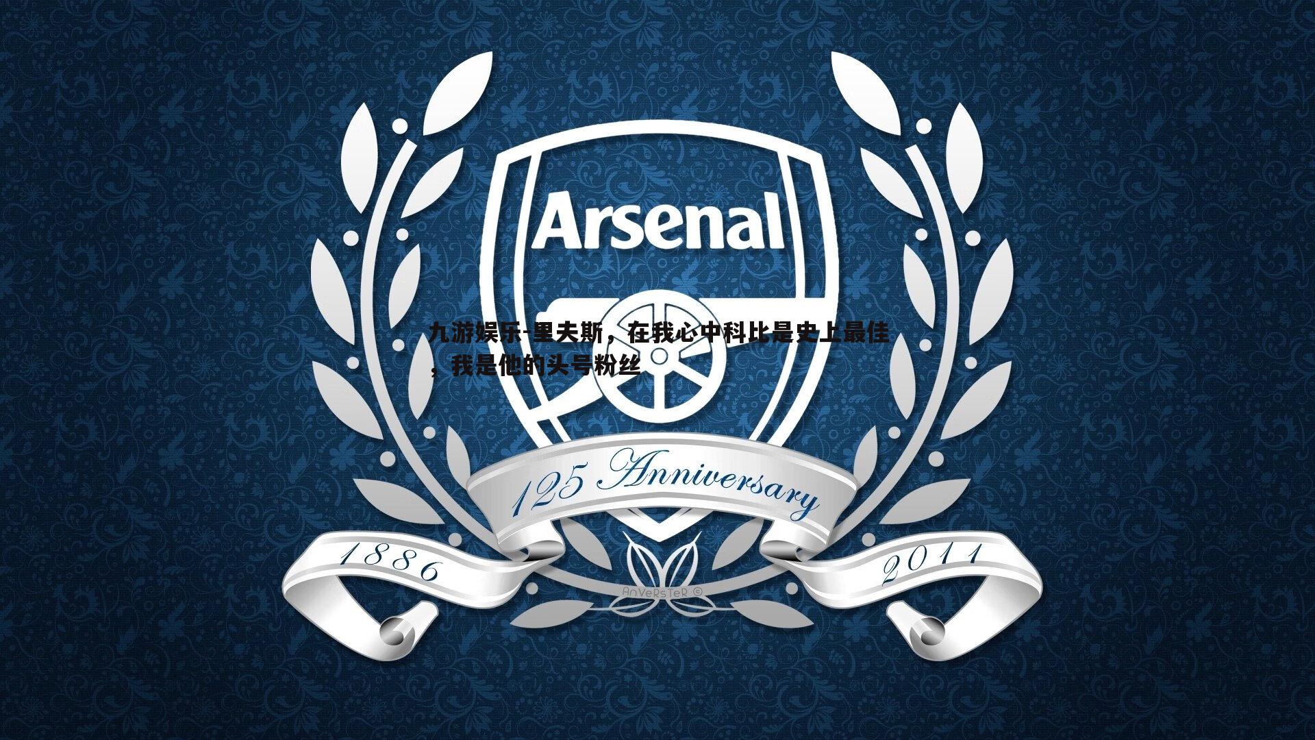 里夫斯,在我心中科比是史上最佳,我是他的头号粉丝