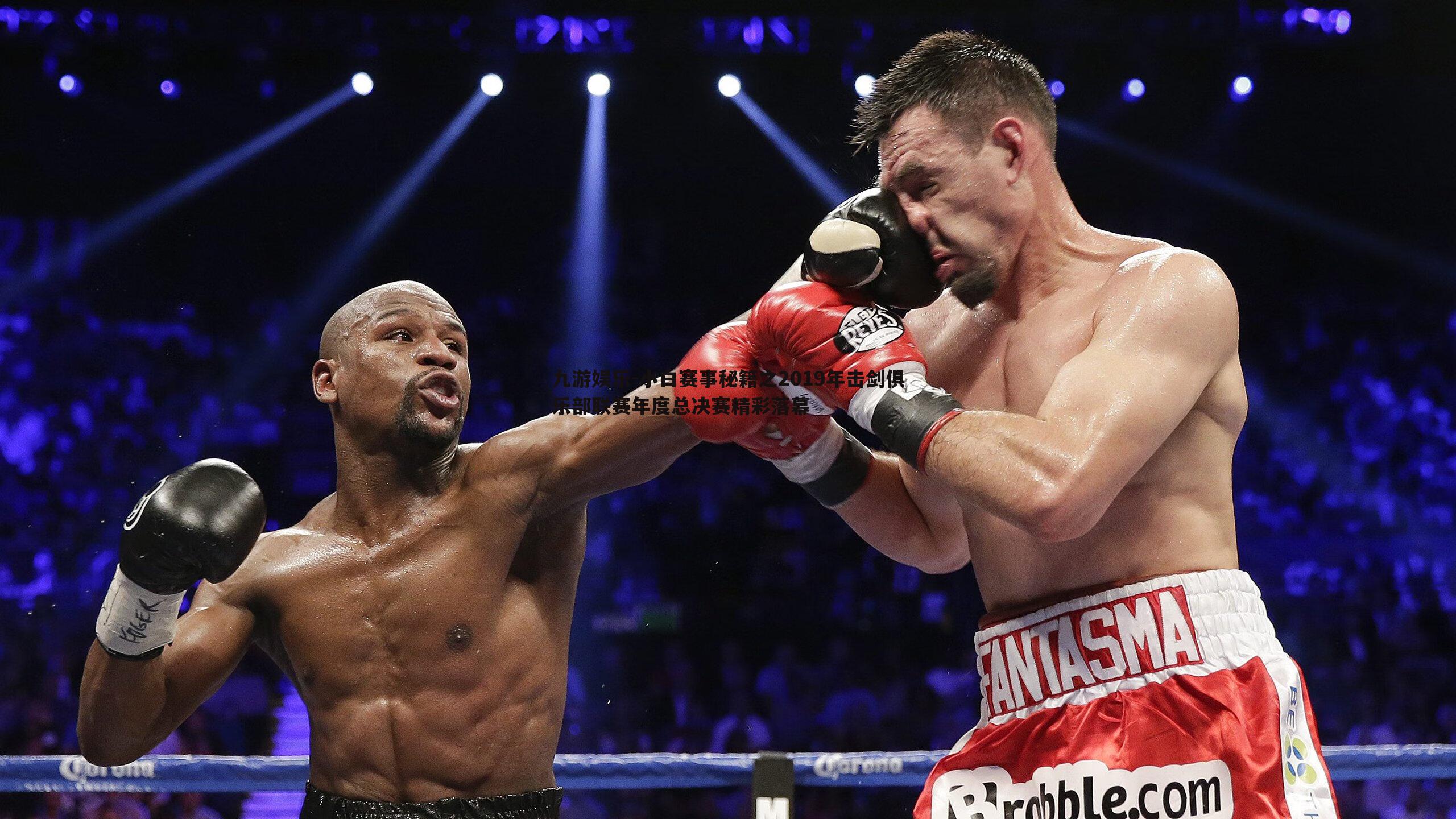 小白赛事秘籍之2019年击剑俱乐部联赛年度总决赛精彩落幕