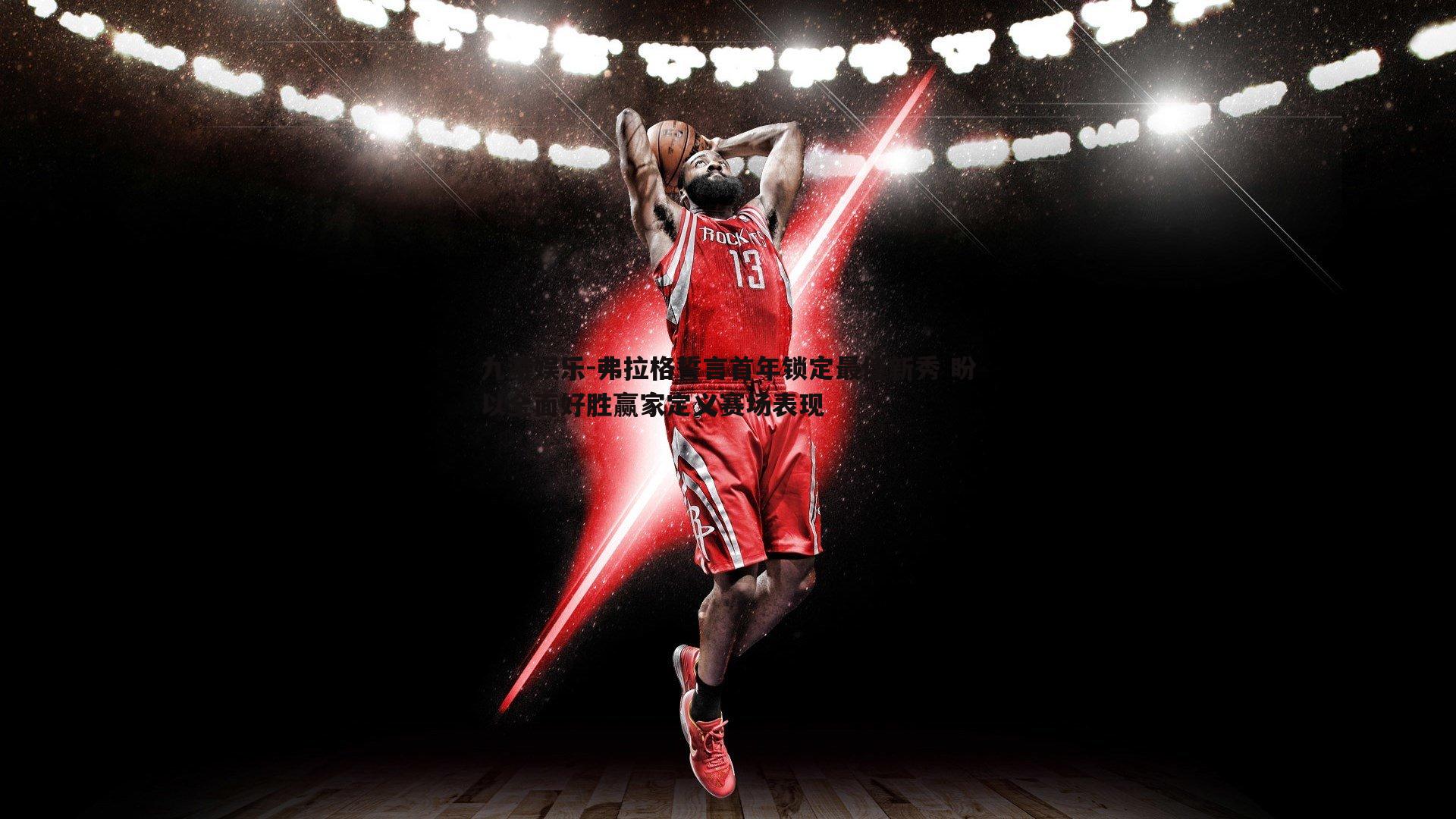 弗拉格誓言首年锁定最佳新秀 盼以全面好胜赢家定义赛场表现