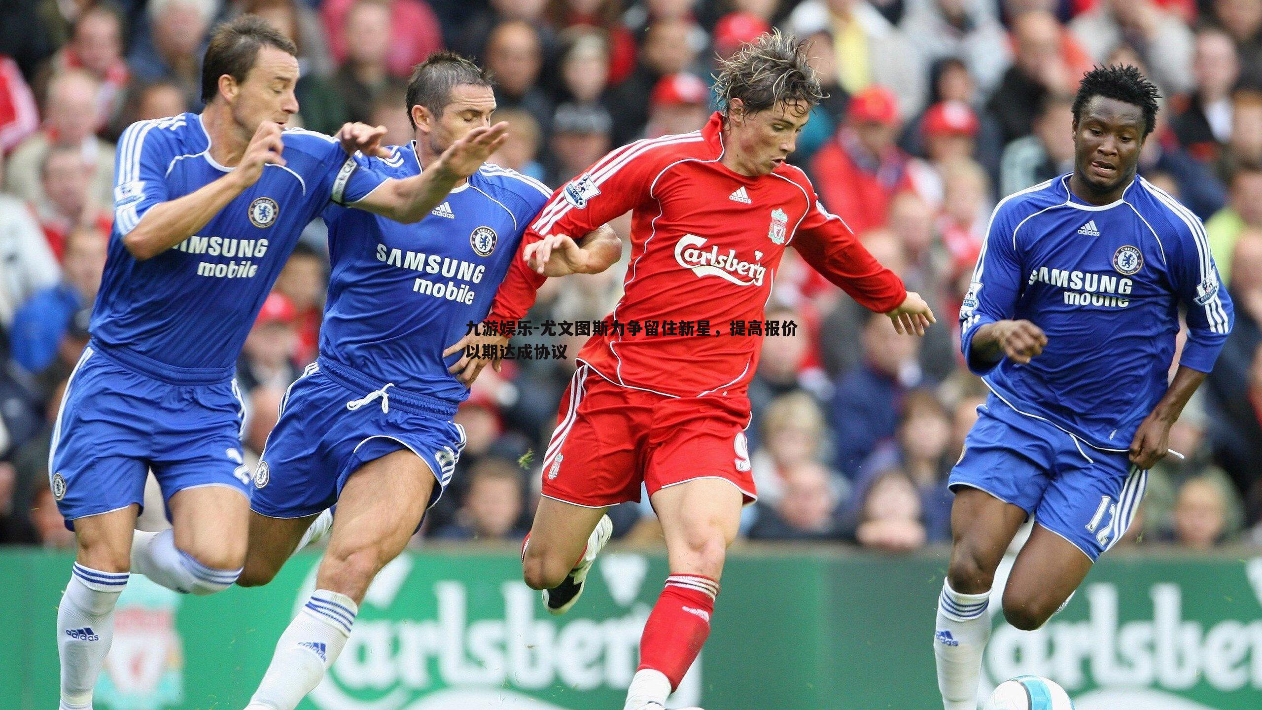 尤文图斯力争留住新星,提高报价以期达成协议