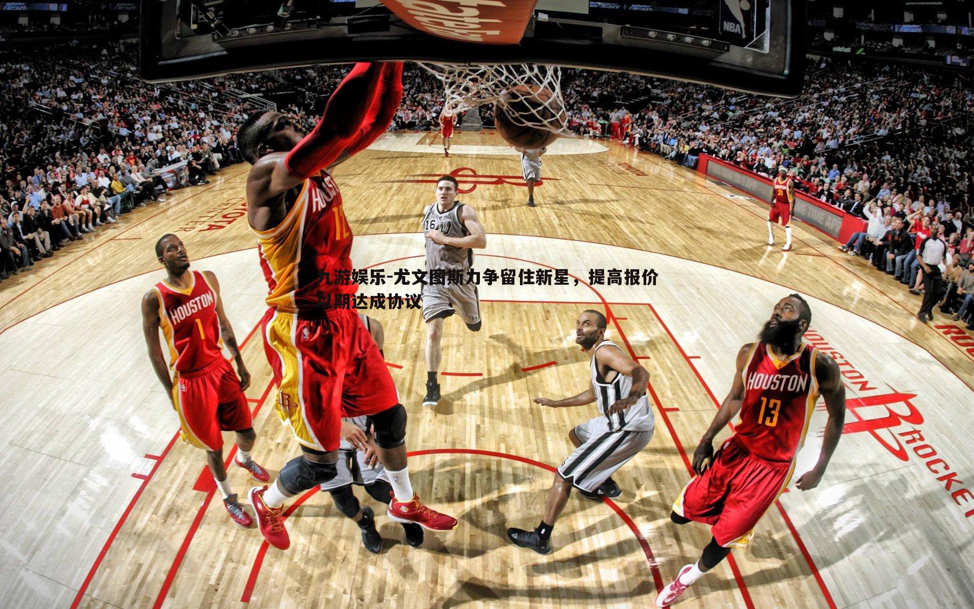 尤文图斯力争留住新星,提高报价以期达成协议