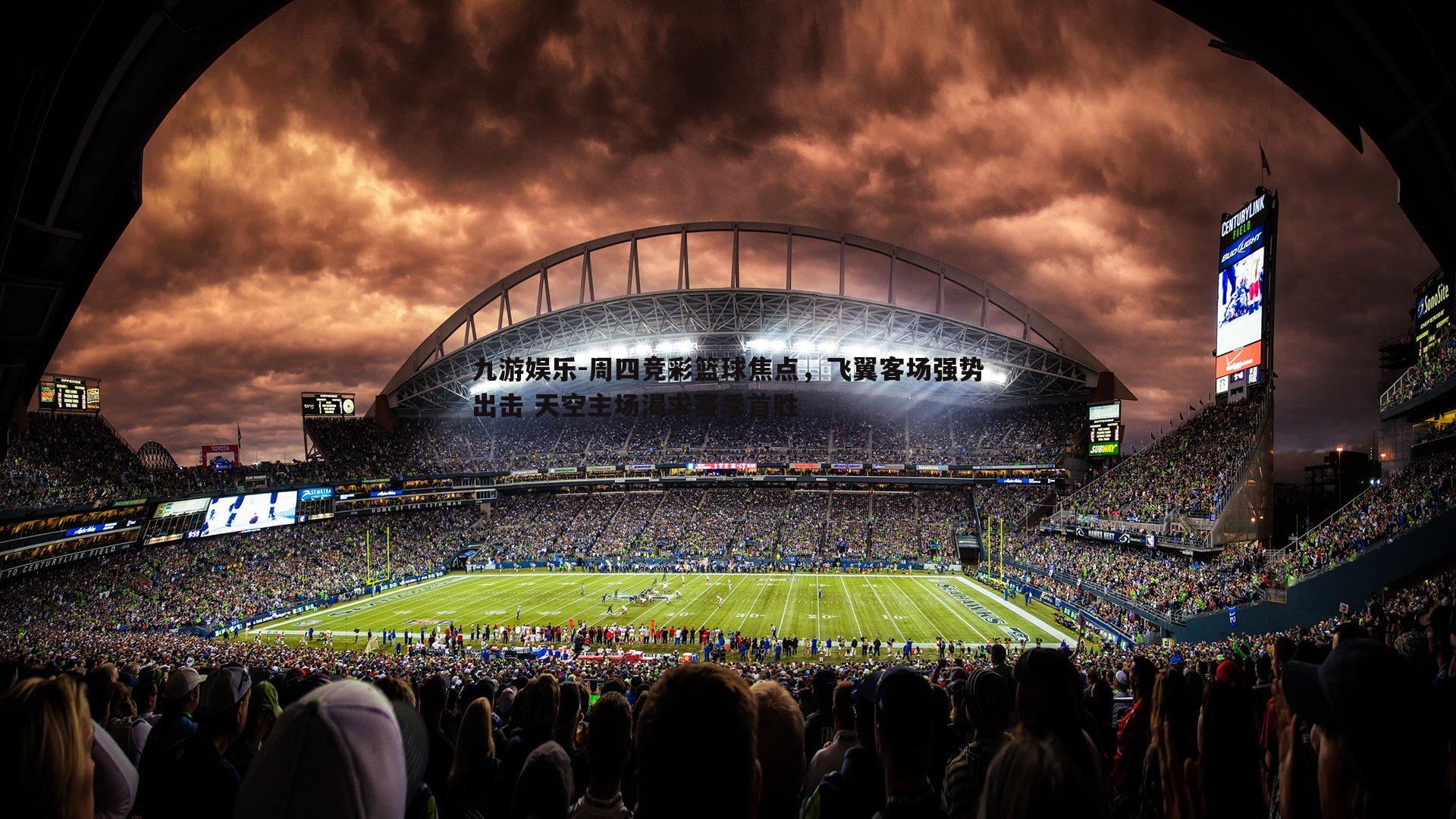 周四竞彩篮球焦点，飞翼客场强势出击 天空主场渴求赛季首胜