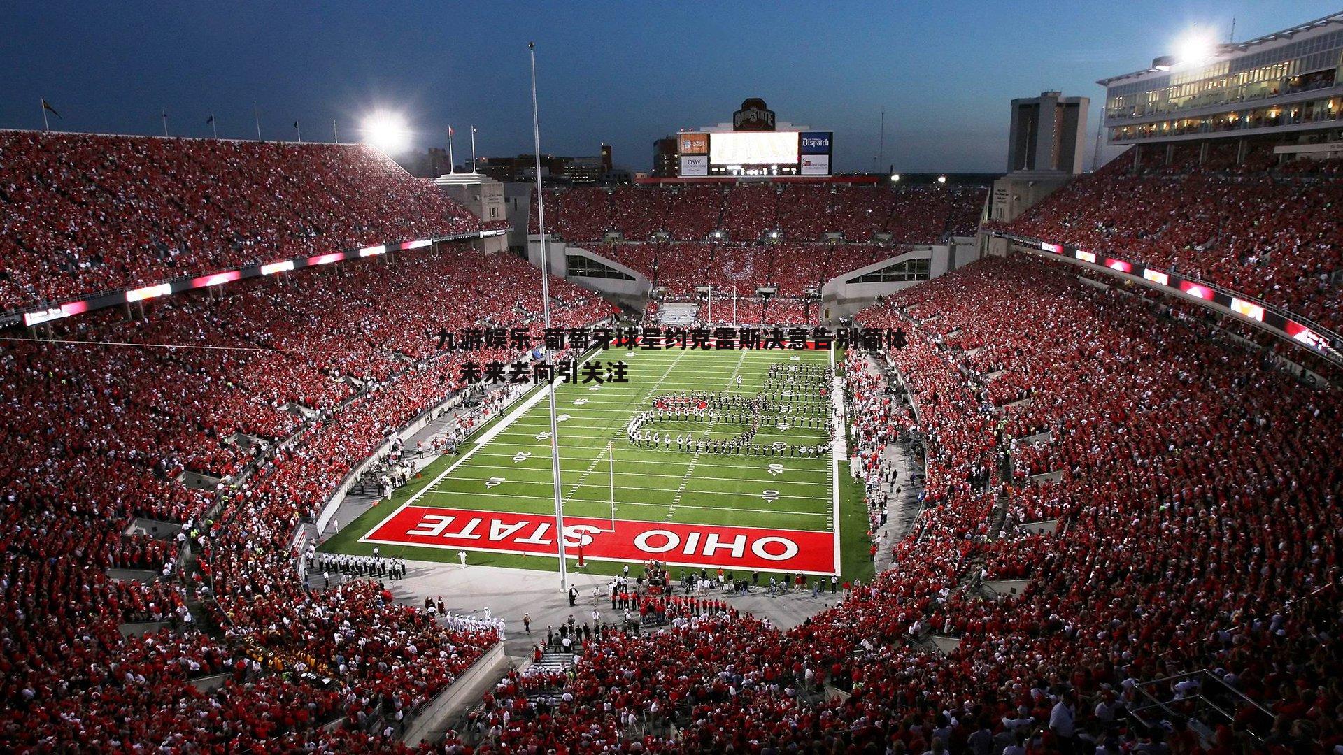 葡萄牙球星约克雷斯决意告别葡体，未来去向引关注