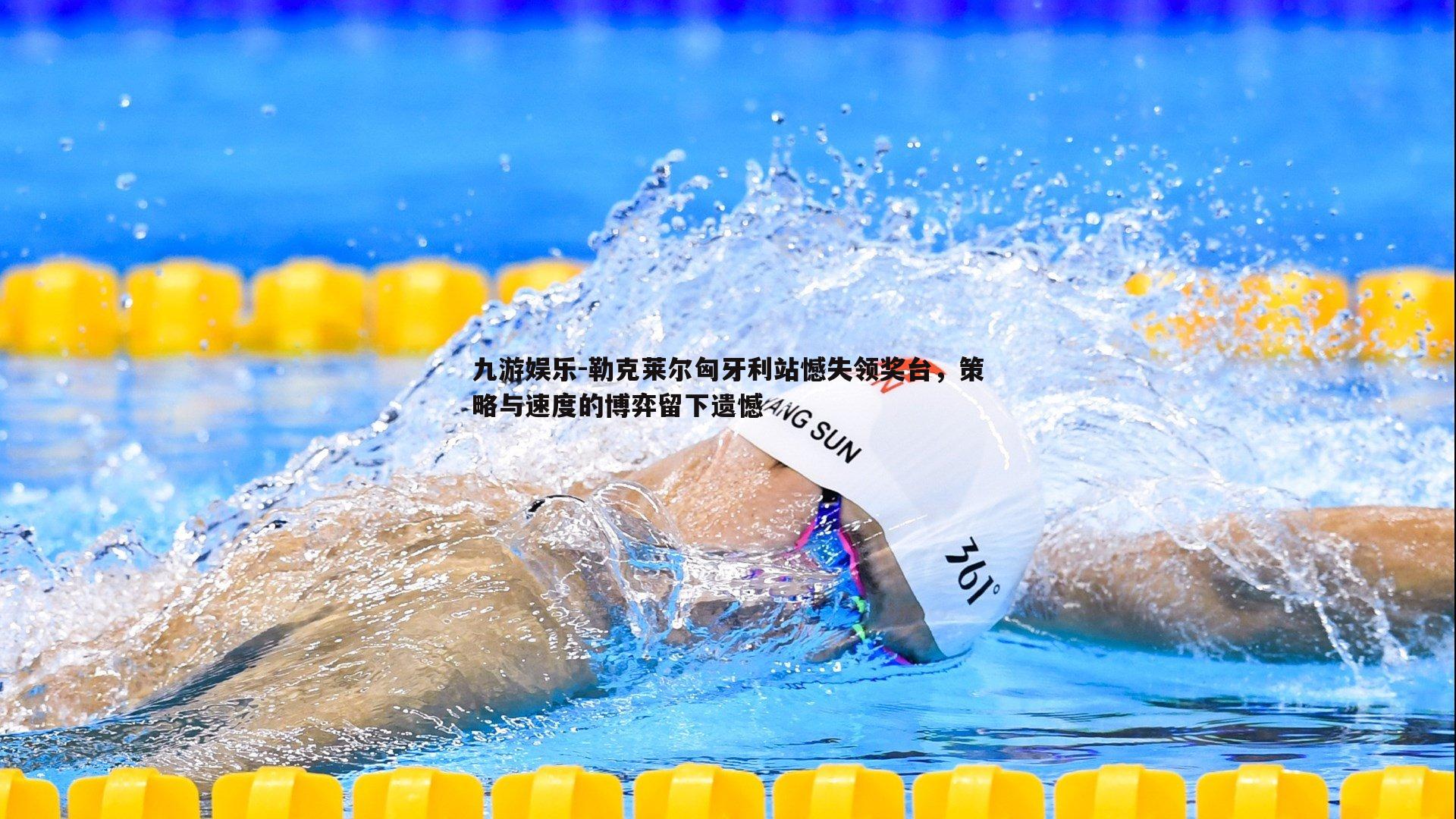 勒克莱尔匈牙利站憾失领奖台，策略与速度的博弈留下遗憾