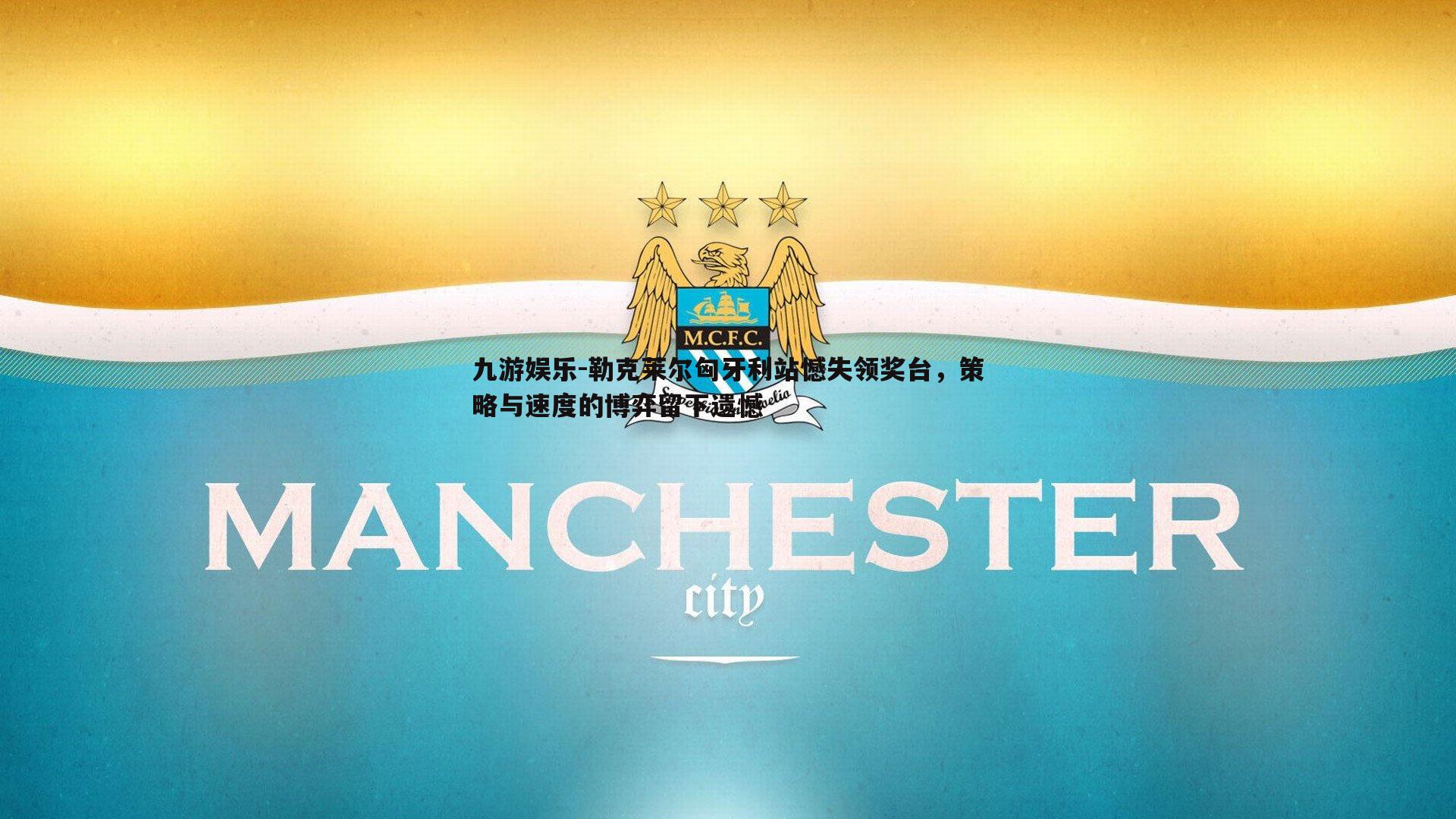 勒克莱尔匈牙利站憾失领奖台，策略与速度的博弈留下遗憾